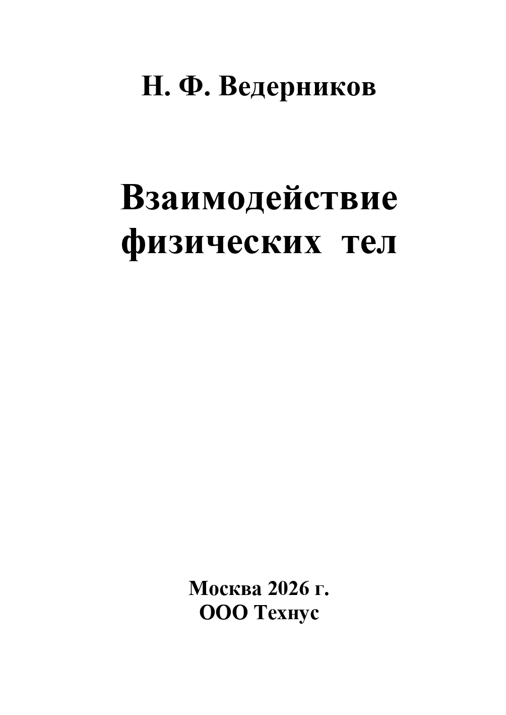 Взаимодействие физических тел